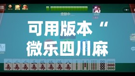 可用版本“微乐四川麻将外卦神器下载微信小程序”开挂辅助脚本+详细开挂安装教程