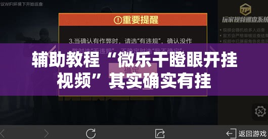 辅助教程“微乐干瞪眼开挂视频	”其实确实有挂