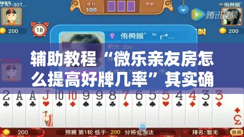 辅助教程“微乐亲友房怎么提高好牌几率	”其实确实有挂