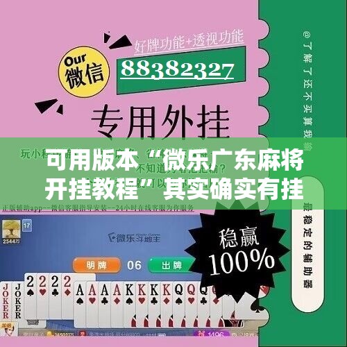 可用版本“微乐广东麻将开挂教程”其实确实有挂