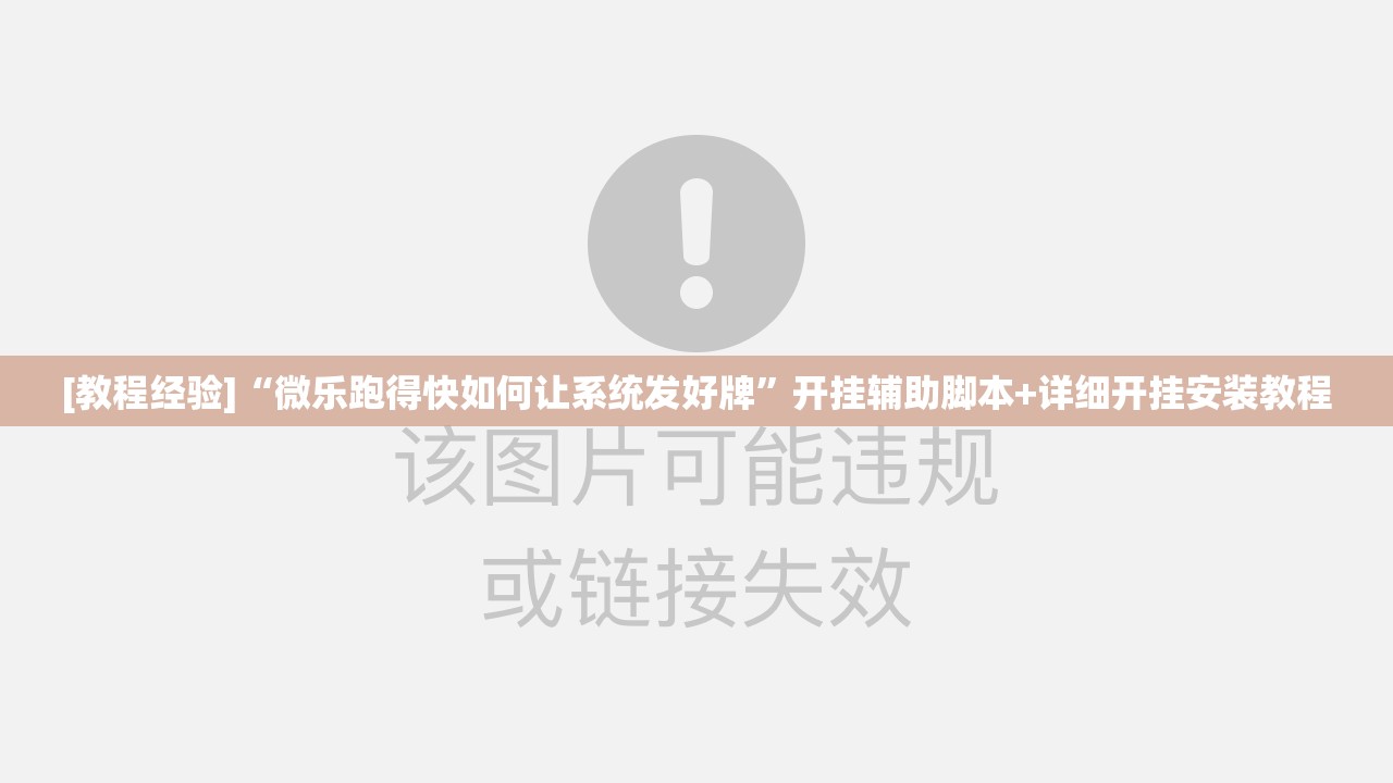 [教程经验]“微乐跑得快如何让系统发好牌”开挂辅助脚本+详细开挂安装教程