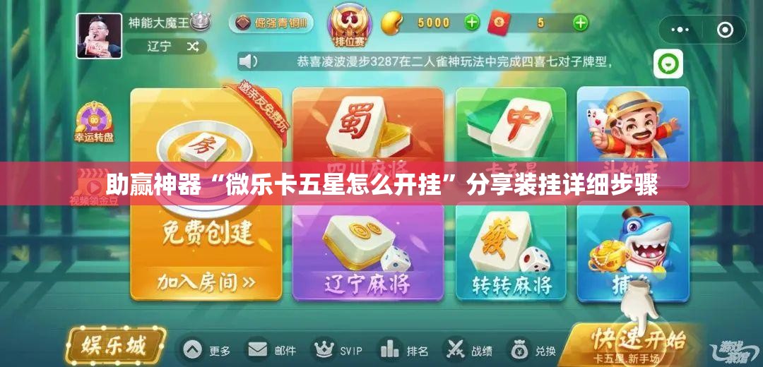 助赢神器“微乐卡五星怎么开挂	”分享装挂详细步骤