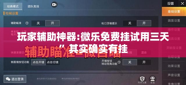 玩家辅助神器:微乐免费挂试用三天”其实确实有挂