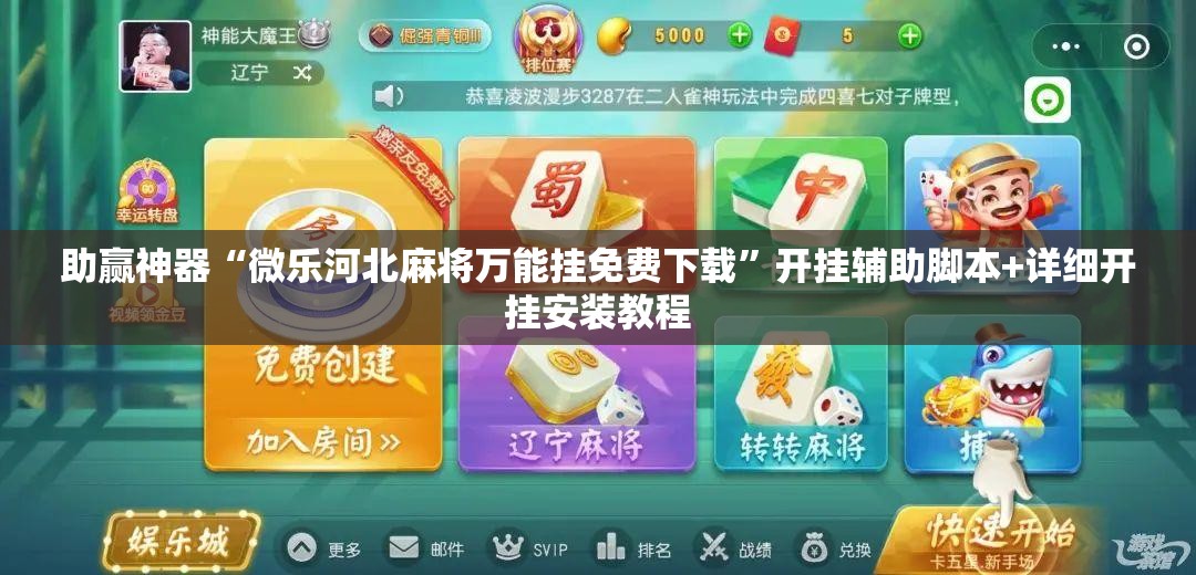 助赢神器“微乐河北麻将万能挂免费下载”开挂辅助脚本+详细开挂安装教程