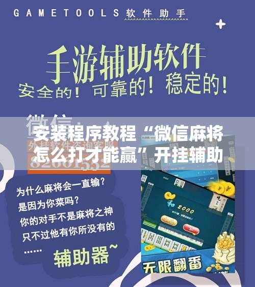 安装程序教程“微信麻将怎么打才能赢	”开挂辅助脚本+详细开挂安装教程