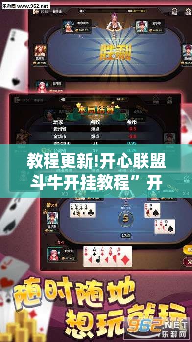 教程更新!开心联盟斗牛开挂教程”开挂(透视)辅助神器