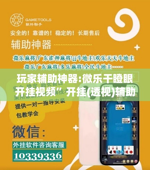 玩家辅助神器:微乐干瞪眼开挂视频”开挂(透视)辅助教程