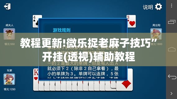 教程更新!微乐捉老麻子技巧”开挂(透视)辅助教程