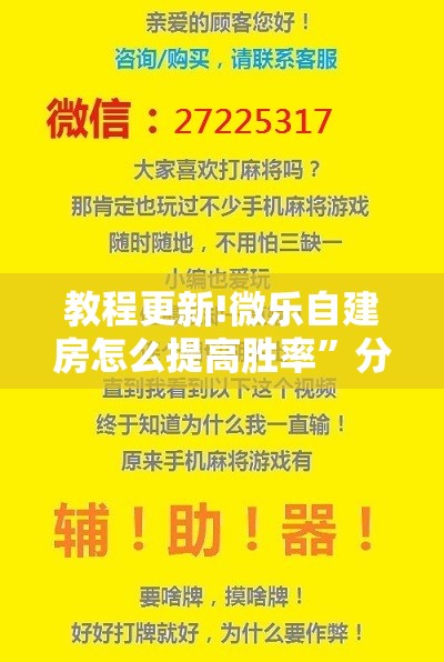 教程更新!微乐自建房怎么提高胜率”分享装挂详细步骤