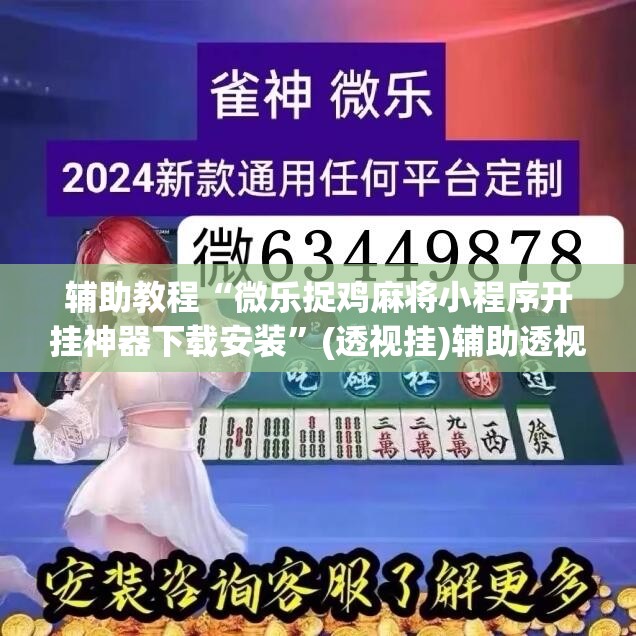 辅助教程“微乐捉鸡麻将小程序开挂神器下载安装”(透视挂)辅助透视教程