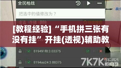 [教程经验]“手机拼三张有没有挂”开挂(透视)辅助教程