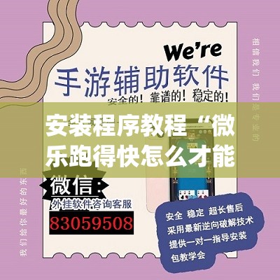 安装程序教程“微乐跑得快怎么才能赢”开挂(透视)辅助神器