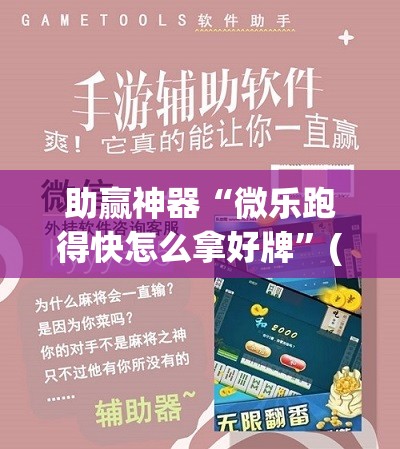 助赢神器“微乐跑得快怎么拿好牌	”(透视挂)辅助透视教程