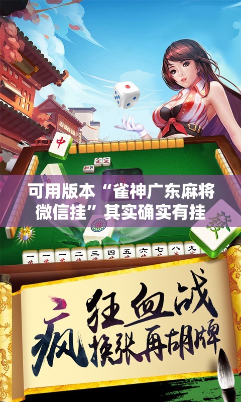 可用版本“雀神广东麻将微信挂”其实确实有挂