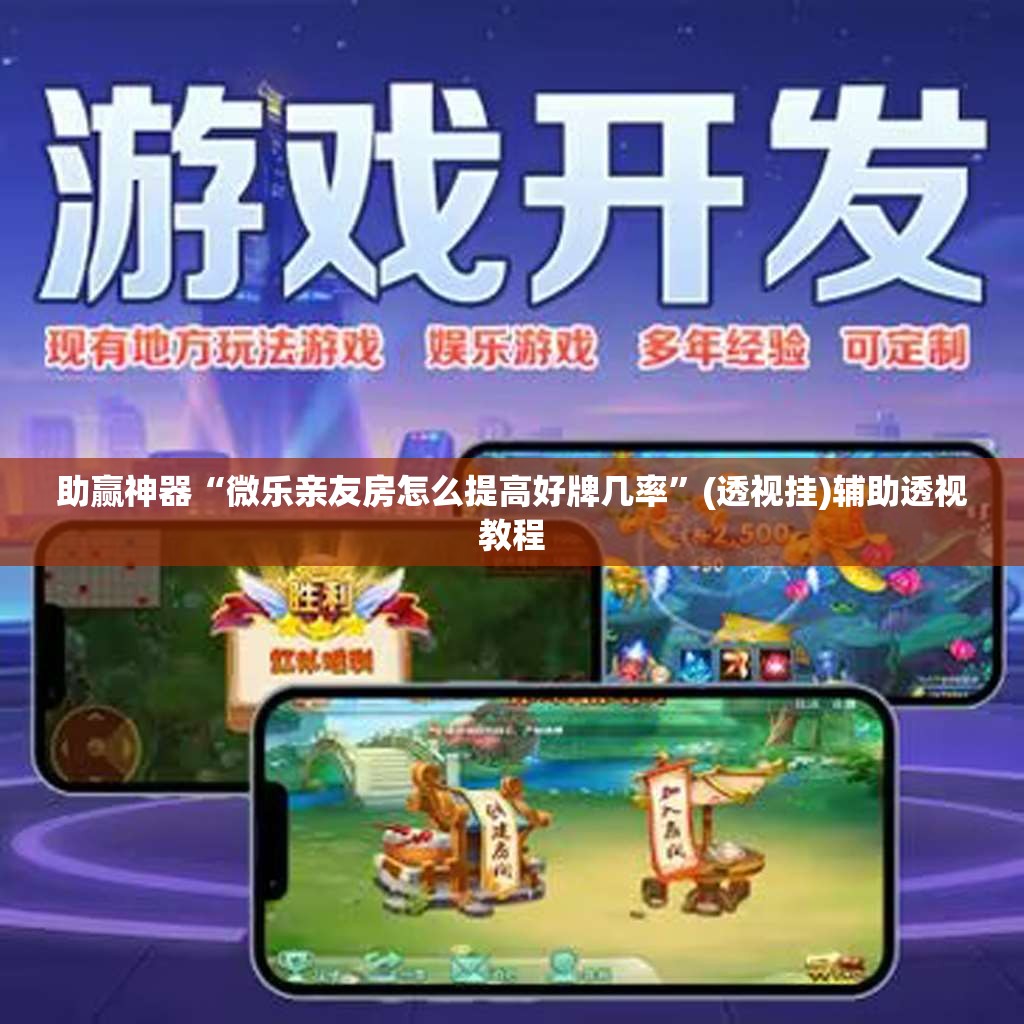 助赢神器“微乐亲友房怎么提高好牌几率”(透视挂)辅助透视教程