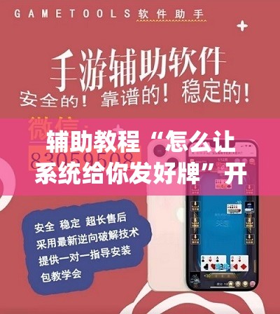 辅助教程“怎么让系统给你发好牌”开挂(透视)辅助神器
