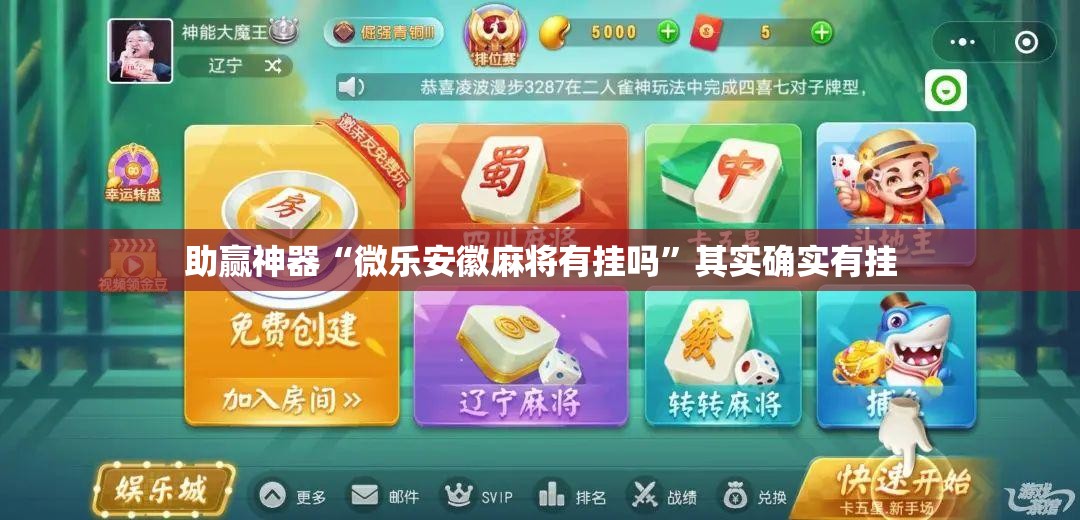 助赢神器“微乐安徽麻将有挂吗	”其实确实有挂