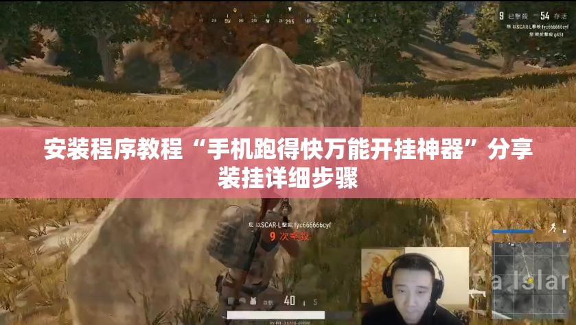 安装程序教程“手机跑得快万能开挂神器	”分享装挂详细步骤