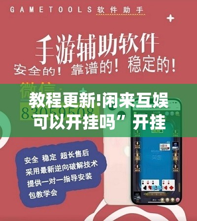 教程更新!闲来互娱可以开挂吗	”开挂(透视)辅助神器