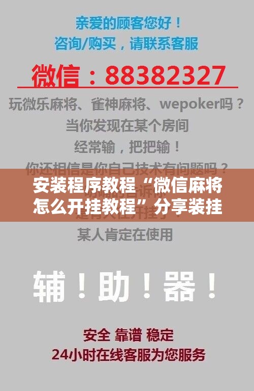 安装程序教程“微信麻将怎么开挂教程	”分享装挂详细步骤
