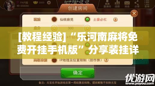 [教程经验]“乐河南麻将免费开挂手机版	”分享装挂详细步骤