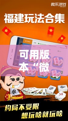 可用版本“微乐福建麻将有没有挂!辅助神器插件下载 可用版本“微乐福建麻将有没有挂!辅助神器插件下载
