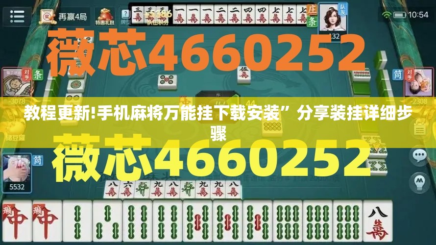 教程更新!手机麻将万能挂下载安装”分享装挂详细步骤