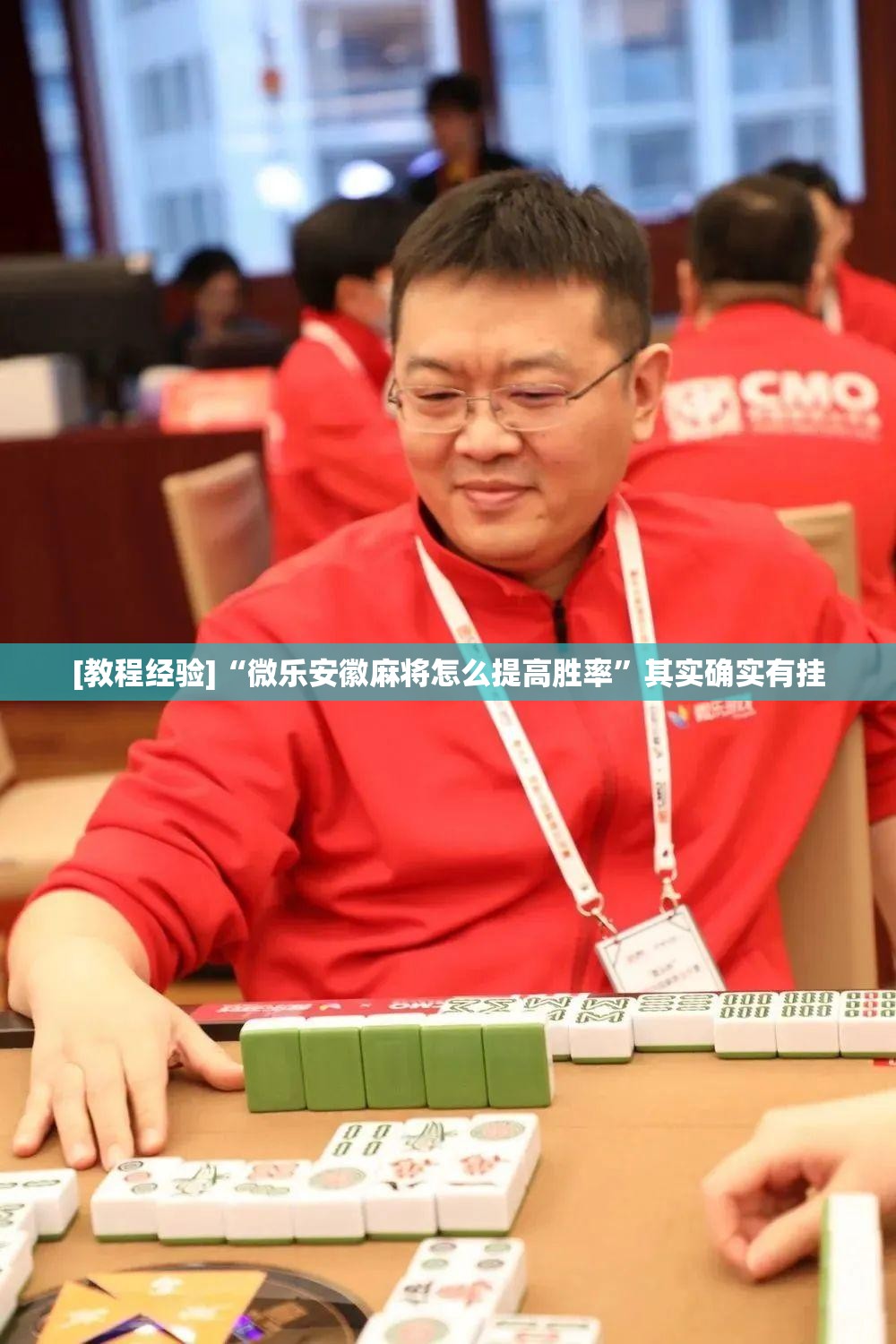 [教程经验]“微乐安徽麻将怎么提高胜率”其实确实有挂