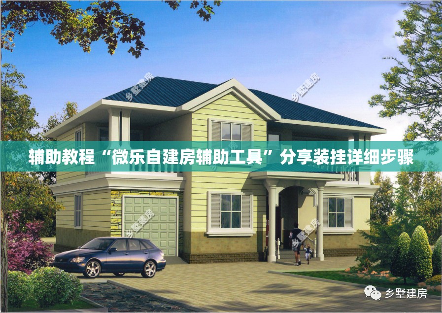 辅助教程“微乐自建房辅助工具	”分享装挂详细步骤
