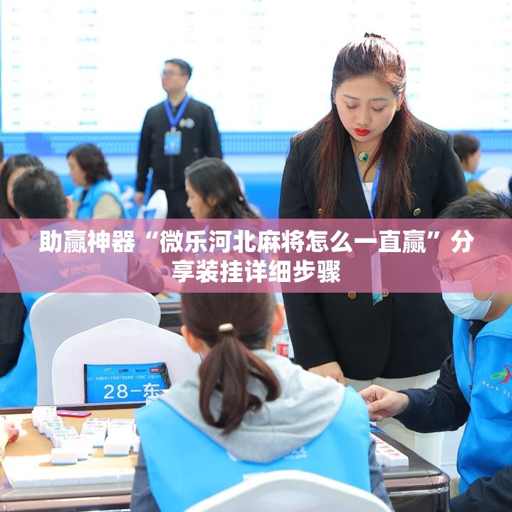 助赢神器“微乐河北麻将怎么一直赢	”分享装挂详细步骤