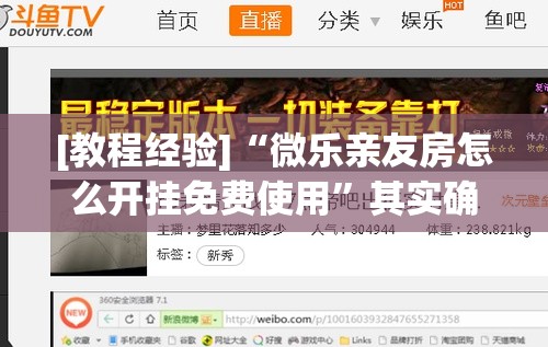 [教程经验]“微乐亲友房怎么开挂免费使用”其实确实有挂