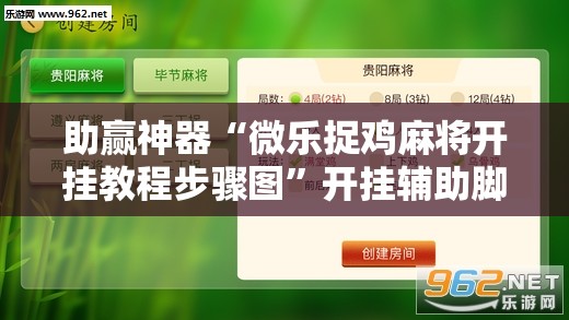 助赢神器“微乐捉鸡麻将开挂教程步骤图”开挂辅助脚本+详细开挂安装教程