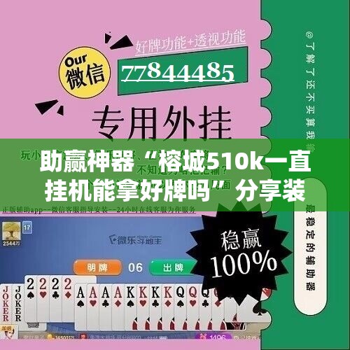 助赢神器“榕城510k一直挂机能拿好牌吗”分享装挂详细步骤