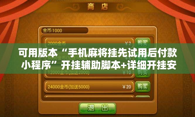 可用版本“手机麻将挂先试用后付款 小程序	”开挂辅助脚本+详细开挂安装教程