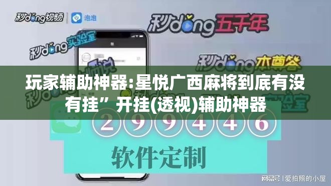 玩家辅助神器:星悦广西麻将到底有没有挂”开挂(透视)辅助神器