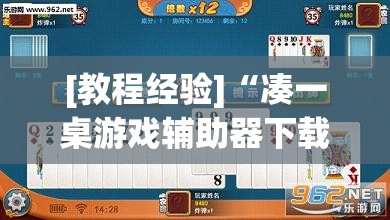 [教程经验]“凑一桌游戏辅助器下载”开挂(透视)辅助教程