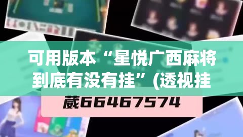 可用版本“星悦广西麻将到底有没有挂	”(透视挂)辅助透视教程