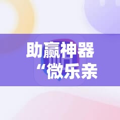 助赢神器“微乐亲友房辅助器”分享装挂详细步骤