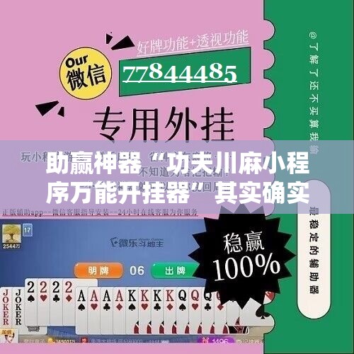 助赢神器“功夫川麻小程序万能开挂器”其实确实有挂