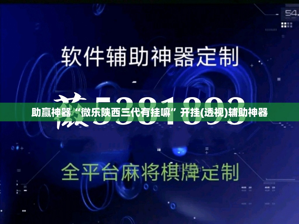 助赢神器“微乐陕西三代有挂嘛	”开挂(透视)辅助神器