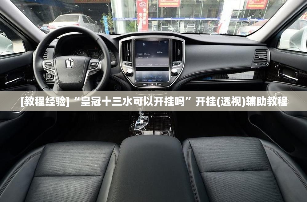 [教程经验]“皇冠十三水可以开挂吗”开挂(透视)辅助教程