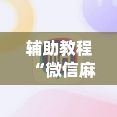 辅助教程“微信麻将小程序必赢神器免费”开挂(透视)辅助神器