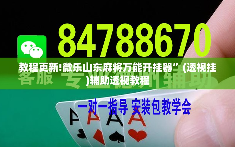 教程更新!微乐山东麻将万能开挂器	”(透视挂)辅助透视教程