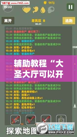 辅助教程“大圣大厅可以开挂作弊软件吗	”开挂(透视)辅助教程