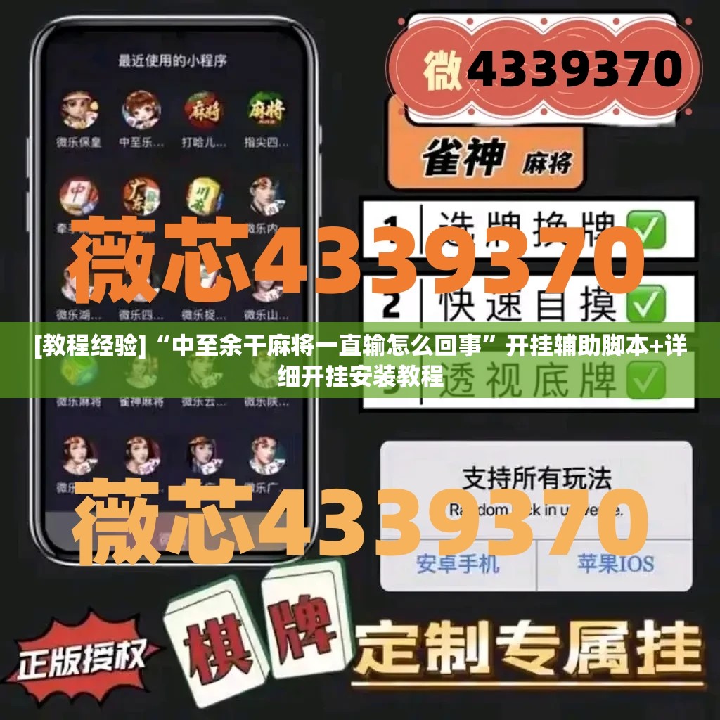 [教程经验]“中至余干麻将一直输怎么回事”开挂辅助脚本+详细开挂安装教程