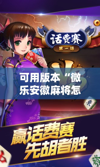 可用版本“微乐安徽麻将怎样免费开挂”开挂辅助脚本+详细开挂安装教程
