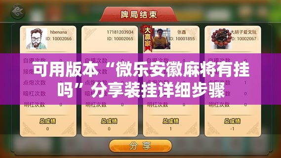 可用版本“微乐安徽麻将有挂吗”分享装挂详细步骤