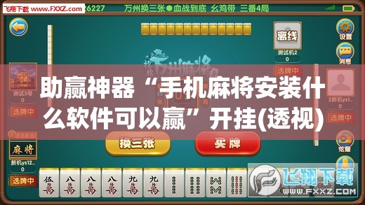 助赢神器“手机麻将安装什么软件可以赢	”开挂(透视)辅助神器