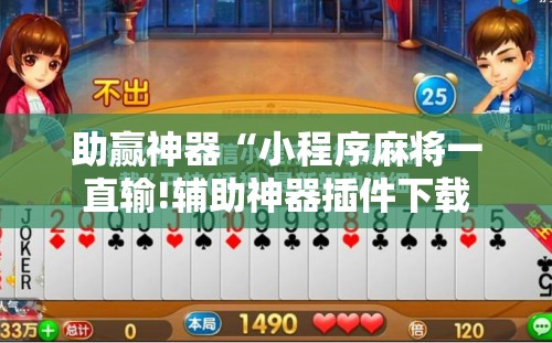 助赢神器“小程序麻将一直输!辅助神器插件下载