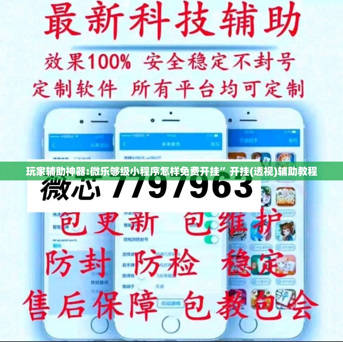 玩家辅助神器:微乐够级小程序怎样免费开挂”开挂(透视)辅助教程